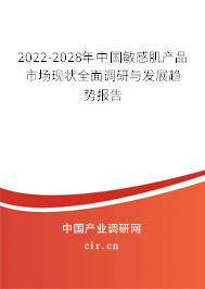 2022-2028年中國敏感肌產品市場現狀全面調研與發展趨勢報告