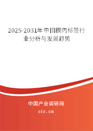 2025-2031年中國模內標簽行業分析與發展趨勢