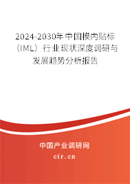 2024-2030年中國模內貼標（IML）行業現狀深度調研與發展趨勢分析報告