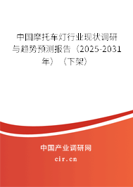 中國摩托車燈行業現狀調研與趨勢預測報告（2025-2031年）（下架）