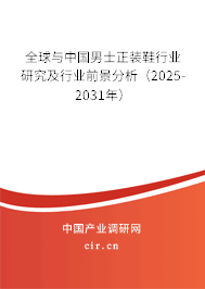 全球與中國男士正裝鞋行業研究及行業前景分析（2025-2031年）