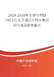 2024-2030年全球與中國(guó)PACS與電子病歷市場(chǎng)全面調(diào)研與發(fā)展趨勢(shì)報(bào)告