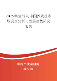 2025年全球與中國蕎麥枕市場調查分析與發展趨勢研究報告