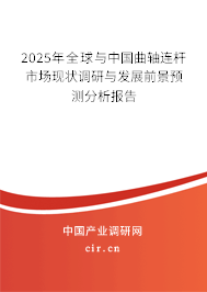 2024年全球與中國曲軸連桿市場現狀調研與發展前景預測分析報告