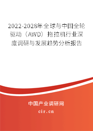 2022-2028年全球與中國全輪驅動（AWD）拖拉機行業深度調研與發展趨勢分析報告