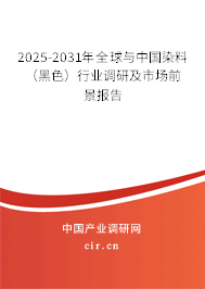 2025-2031年全球與中國染料（黑色）行業調研及市場前景報告