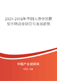 2025-2031年中國人源化鼠模型市場調查研究與發展趨勢