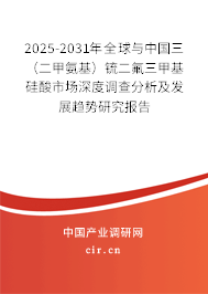 2025-2031年全球與中國三（二甲氨基）锍二氟三甲基硅酸市場深度調查分析及發展趨勢研究報告