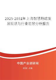 2025-2031年上海智慧場館發展現狀與行業前景分析報告