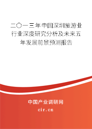 二〇一三年中國深圳旅游業(yè)行業(yè)深度研究分析及未來五年發(fā)展前景預(yù)測報(bào)告