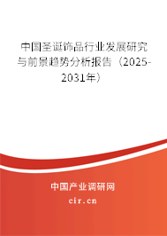 中國(guó)圣誕飾品行業(yè)發(fā)展研究與前景趨勢(shì)分析報(bào)告（2025-2031年）