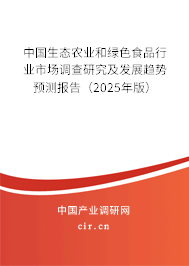 中國生態農業和綠色食品行業市場調查研究及發展趨勢預測報告（2025年版）