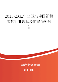 2025-2031年全球與中國視頻監控行業現狀及前景趨勢報告