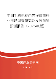 中國手機(jī)電視內(nèi)容提供商行業(yè)市場調(diào)查研究及發(fā)展前景預(yù)測報告（2025年版）