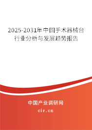 2025-2031年中國手術(shù)器械臺行業(yè)分析與發(fā)展趨勢報(bào)告
