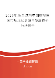 2025年版全球與中國(guó)數(shù)控車床市場(chǎng)現(xiàn)狀調(diào)研與發(fā)展趨勢(shì)分析報(bào)告