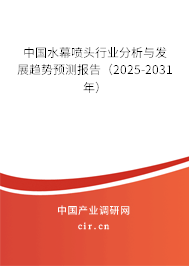 中國水幕噴頭行業分析與發展趨勢預測報告（2025-2031年）