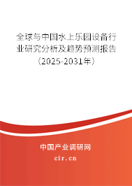 全球與中國水上樂園設備行業研究分析及趨勢預測報告（2024-2030年）