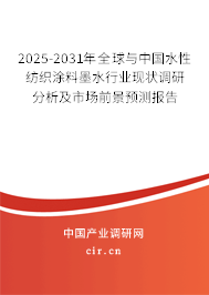 2025-2031年全球與中國水性紡織涂料墨水行業現狀調研分析及市場前景預測報告
