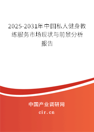 2025-2031年中國私人健身教練服務(wù)市場現(xiàn)狀與前景分析報告