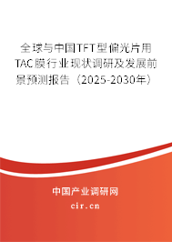全球與中國TFT型偏光片用TAC膜行業現狀調研及發展前景預測報告（2025-2030年）