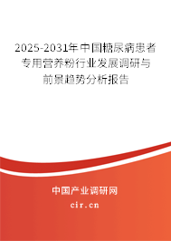 2025-2031年中國糖尿病患者專用營養粉行業發展調研與前景趨勢分析報告