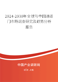 2024-2030年全球與中國通道門市場調(diào)查研究及趨勢分析報告