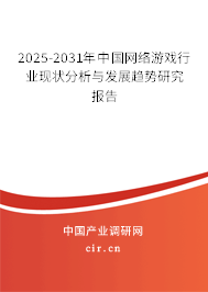 （最新）中國網絡游戲行業現狀分析與發展趨勢研究報告