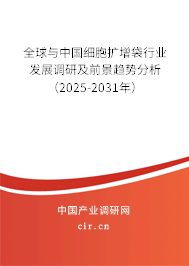 全球與中國細胞擴增袋行業發展調研及前景趨勢分析（2025-2031年）