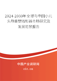 2024-2030年全球與中國小兒頭顱重塑矯形器市場研究及發展前景報告