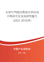 全球與中國(guó)消費(fèi)級(jí)全景相機(jī)市場(chǎng)研究及發(fā)展趨勢(shì)報(bào)告（2025-2031年）