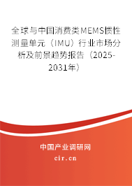 全球與中國(guó)消費(fèi)類MEMS慣性測(cè)量單元（IMU）行業(yè)市場(chǎng)分析及前景趨勢(shì)報(bào)告（2025-2031年）