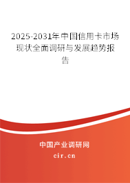 2025-2031年中國(guó)信用卡市場(chǎng)現(xiàn)狀全面調(diào)研與發(fā)展趨勢(shì)報(bào)告