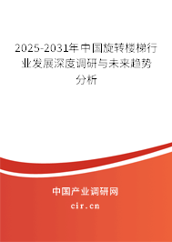 2025-2031年中國旋轉(zhuǎn)樓梯行業(yè)發(fā)展深度調(diào)研與未來趨勢分析