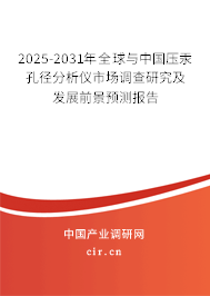 2025-2031年全球與中國壓汞孔徑分析儀市場調查研究及發展前景預測報告