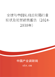全球與中國軋機齒輪箱行業(yè)現(xiàn)狀及前景趨勢報告（2024-2030年）