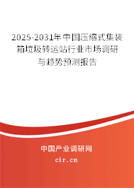 2025-2031年中國壓縮式集裝箱垃圾轉運站行業市場調研與趨勢預測報告