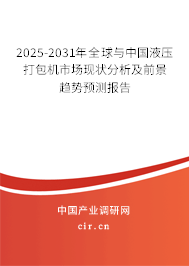2025-2031年全球與中國液壓打包機市場現狀分析及前景趨勢預測報告