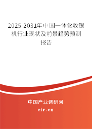 2025-2031年中國一體化收銀機行業現狀及前景趨勢預測報告
