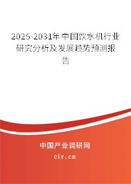 2025-2031年中國飲水機行業研究分析及發展趨勢預測報告