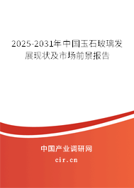 2025-2031年中國玉石玻璃發展現狀及市場前景報告