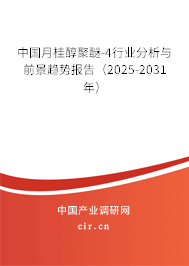 中國月桂醇聚醚-4行業分析與前景趨勢報告（2025-2031年）