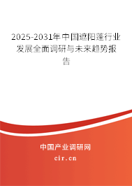 2025-2031年中國遮陽蓬行業發展全面調研與未來趨勢報告