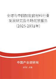 全球與中國智能窗材料行業發展研究及市場前景報告（2025-2031年）