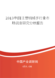 2013中國注塑機械手行業市場調查研究分析報告
