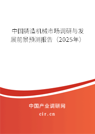 中國鑄造機械市場調研與發展前景預測報告（2025年）