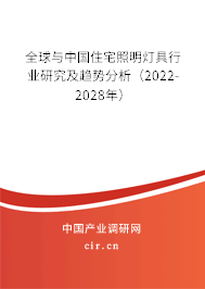 全球與中國住宅照明燈具行業(yè)研究及趨勢分析（2022-2028年）