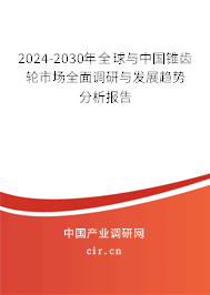 2024-2030年全球與中國錐齒輪市場全面調研與發展趨勢分析報告