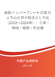自動ナンバープレート認識カメラの世界市場狀況と予測（2020～2026年）：企業·地域·種類·用途別