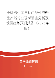 全球與中國自動門配件噴粉生產線行業現狀調查分析及發展趨勢預測報告（2025年版）
